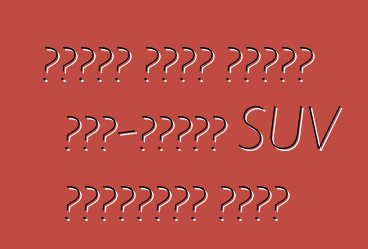 ফোর্ড একটি বাজেট সাত-সিটার SUV প্রস্তুত করছে