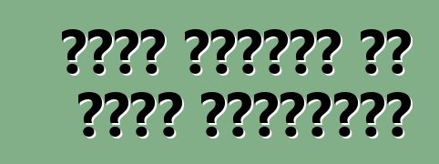 লাদা কালিনা বা লাদা গ্রান্টা