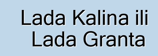 Lada Kalina ili Lada Granta