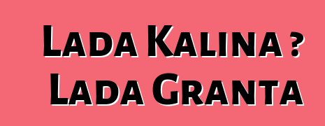 Lada Kalina 或 Lada Granta