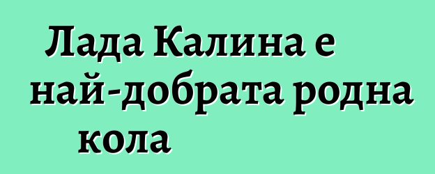 Лада Калина е най-добрата родна кола