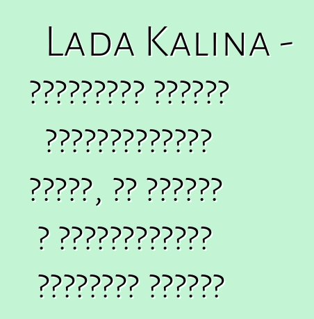 Lada Kalina - ակնարկներ սկսնակ ավտոմոբիլիստի մասին, ով փորձել է տեխնոլոգիայի ռուսական հրաշքը