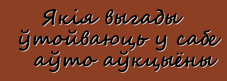 Якія выгады ўтойваюць у сабе аўто аўкцыёны