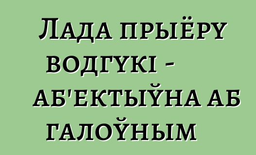 Лада прыёру водгукі - аб'ектыўна аб галоўным
