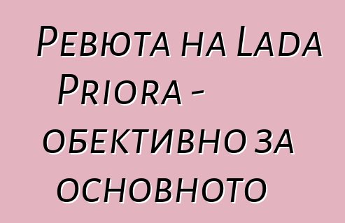Ревюта на Lada Priora - обективно за основното