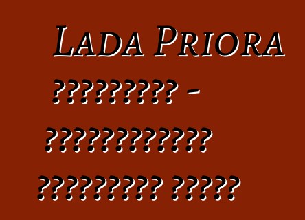 Lada Priora ակնարկներ - օբյեկտիվորեն հիմնականի մասին