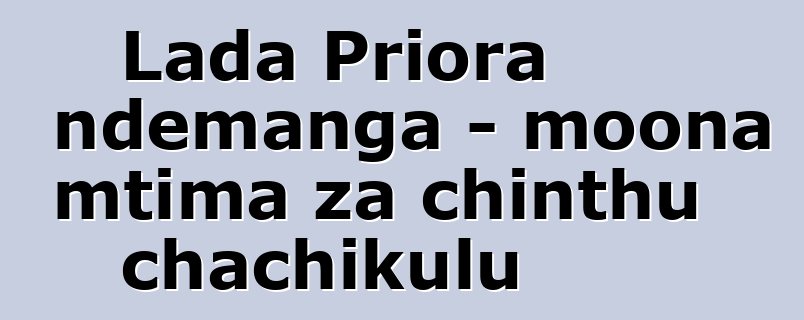 Lada Priora ndemanga - moona mtima za chinthu chachikulu