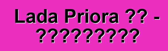 Lada Priora 评论 - 客观地讲述主要事情