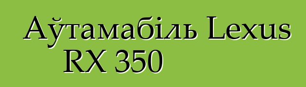 Аўтамабіль Lexus RX 350