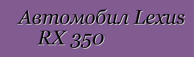 Автомобил Lexus RX 350