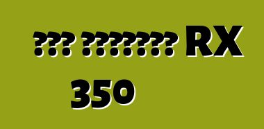 কার লেক্সাস RX 350