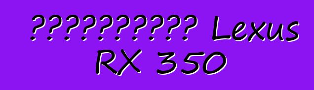 Ավտոմեքենա Lexus RX 350