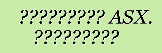 ميتسوبيشي ASX. المراجعات