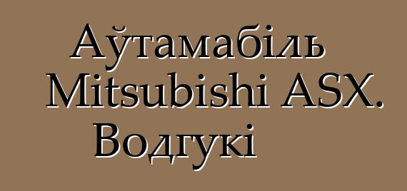 Аўтамабіль Mitsubishi ASX. Водгукі