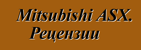 Mitsubishi ASX. Рецензии