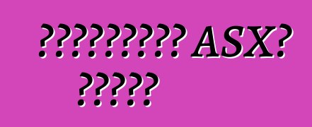 মিতসুবিশি ASX। রিভিউ