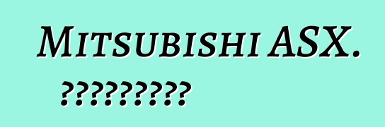 Mitsubishi ASX. Կարծիքներ