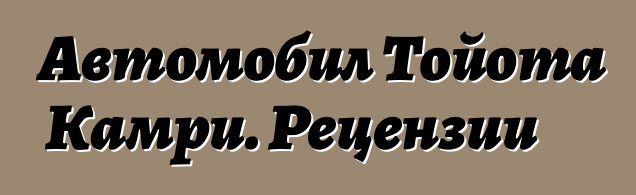 Автомобил Тойота Камри. Рецензии
