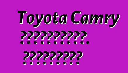 Toyota Camry ավտոմեքենա. Կարծիքներ