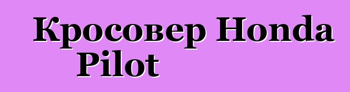 Кросовер Honda Pilot