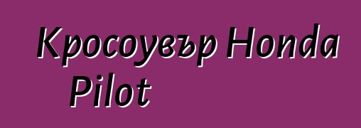 Кросоувър Honda Pilot