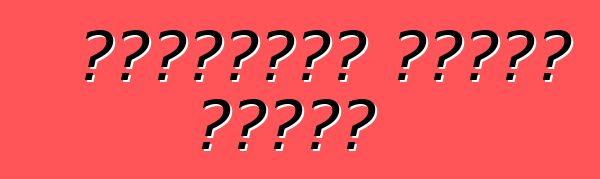 क्रॉसओवर होंडा पायलट