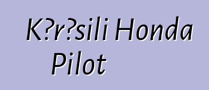 Kɔrɔsili Honda Pilot