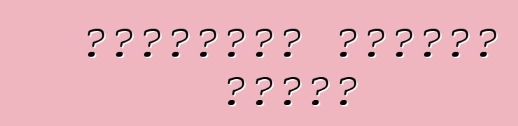 ক্রসওভার হোন্ডা পাইলট