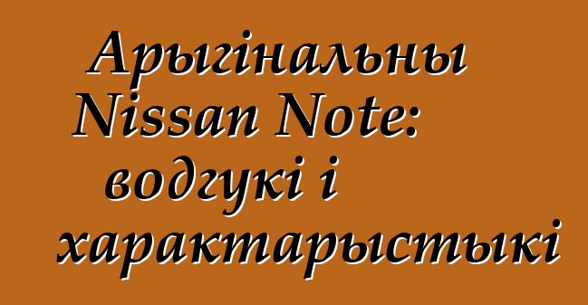 Арыгінальны Nissan Note: водгукі і характарыстыкі