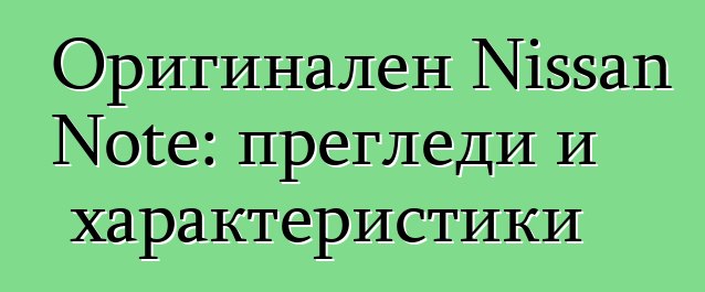 Оригинален Nissan Note: прегледи и характеристики