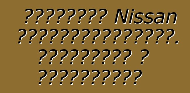 Բնօրինակ Nissan Ծանոթագրություն. ակնարկներ և բնութագրեր