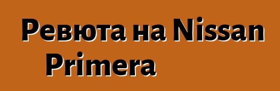 Ревюта на Nissan Primera
