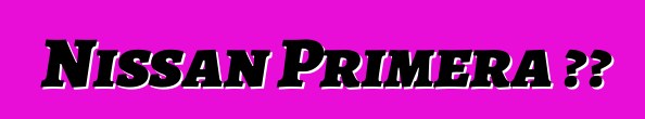 Nissan Primera 評論
