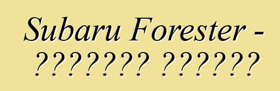 Subaru Forester - تعليقات المالك