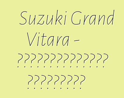 Suzuki Grand Vitara - սեփականատերերի ակնարկներ
