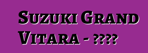 Suzuki Grand Vitara - 车主评论