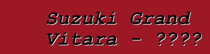Suzuki Grand Vitara - 車主評論