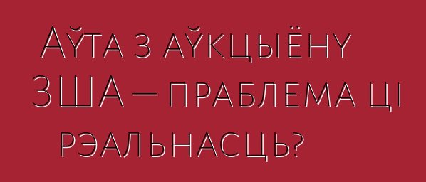 Аўта з аўкцыёну ЗША – праблема ці рэальнасць?