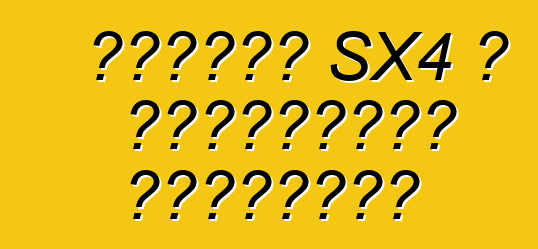 سوزوكي SX4 ، التقييمات والخصائص