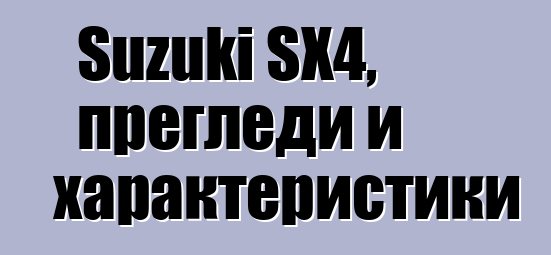 Suzuki SX4, прегледи и характеристики