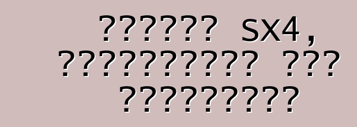 সুজুকি SX4, পর্যালোচনা এবং বৈশিষ্ট্য