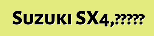 Suzuki SX4，评论和特点