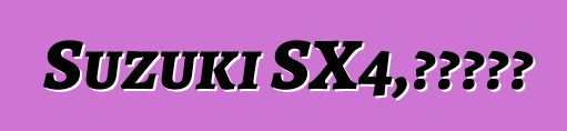 Suzuki SX4，評論和特點