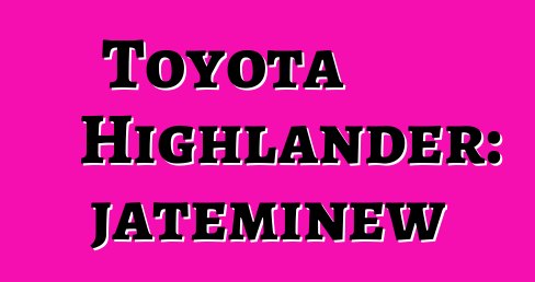 Toyota Highlander: jateminɛw