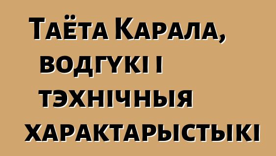 Таёта Карала, водгукі і тэхнічныя характарыстыкі