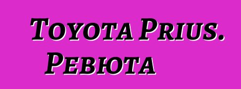 Toyota Prius. Ревюта
