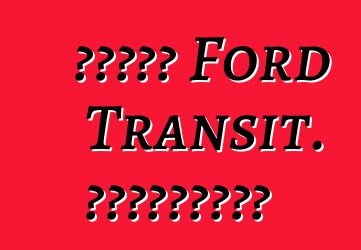عائلة Ford Transit. المراجعات