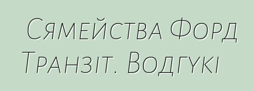 Сямейства Форд Транзіт. Водгукі