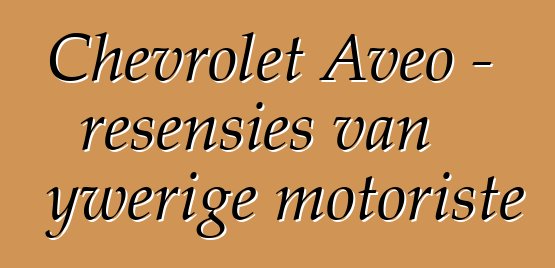 Chevrolet Aveo – resensies van ywerige motoriste