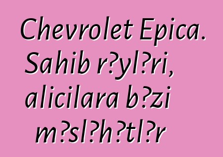 Chevrolet Epica. Sahib rəyləri, alıcılara bəzi məsləhətlər